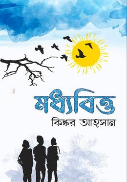 মধ্যবিত্ত image