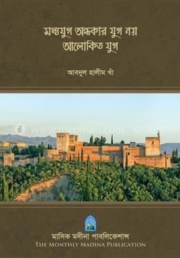 মধ্যযুগ অন্ধকার যুগ নয় আলোকিত যুগ