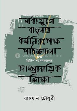 মধ্যযুগে বাংলার ধর্মনিরপেক্ষ পাঠশালা এবং ব্রিটিশ শাসনকালের সাম্প্রদায়িক শিক্ষা image