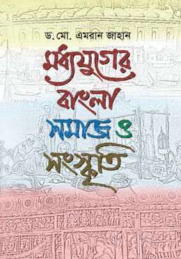 মধ্যযুগের বাংলা : সমাজ ও সংস্কৃতি image