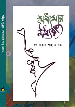 মধ্যমার মধ্যরাত