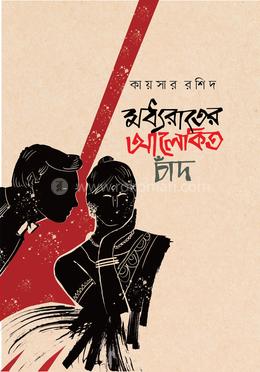 মধ্যরাতের আলোকিত চাঁদ 