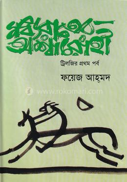 মধ্যরাতের অশ্বারোহী - ট্রিলজির প্রথম পর্ব image