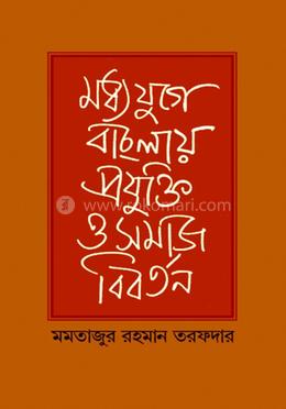 মধ্যযুগের বাংলায় প্রযুক্তি ও সমাজ বিবর্তন image