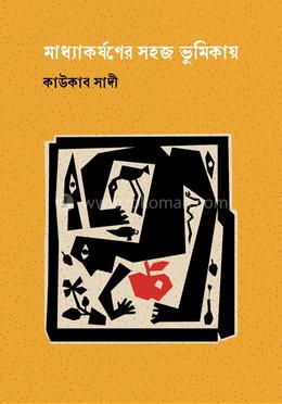 মাধ্যাকর্ষণের সহজ ভূমিকায় image