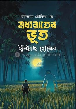 মধ্যরাতের ভূত