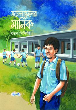 মডেল স্কুলের মানিক