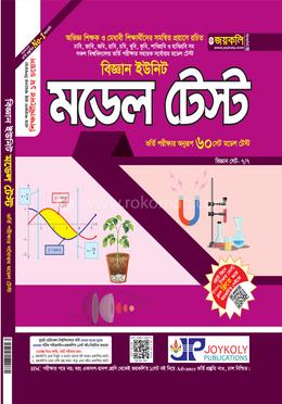 মডেল টেস্ট বিজ্ঞান বিভাগ