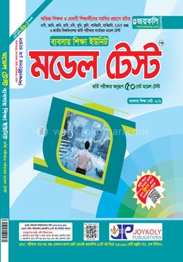 মডেল টেস্ট ব্যবসায় শিক্ষা