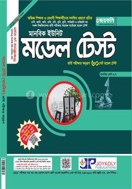মডেল টেস্ট মানবিক ইউনিট