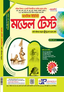 মডেল টেস্ট মানবিক ইউনিট