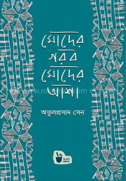 মোদের গর্ব মোদের আশা