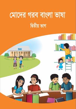 মোদের গরব বাংলা ভাষা - দ্বিতীয় ভাগ image