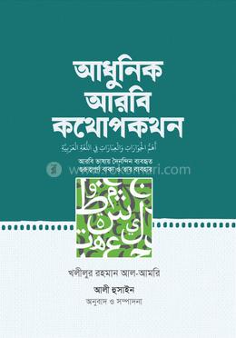 আধুনিক আরবি কথোপকথন image