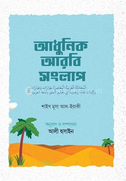 আধুনিক আরবি সংলাপ