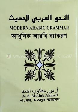 আধুনিক আরবি ব্যাকরণ image