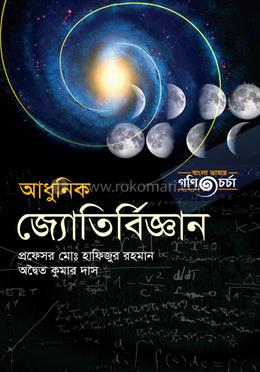 আধুনিক জ্যোতির্বিজ্ঞান (বাংলা ভার্সন) image