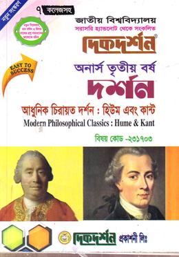 আধুনিক চিরায়ত দর্শন: হিউম এবং কান্ট (বিএ/বিএসএস ৩য় বর্ষ পাঠ্য সহায়িকা) (দর্শন বিভাগ) - বিষয় কোড-২৩১৭০৩