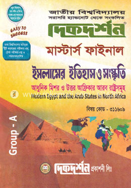 দিকদর্শন ইসলামের ইতিহাস ও সংস্কৃতি - আধুনিক মিশর ও উত্তর আফ্রিকার আরব রাষ্ট্রসমূহ -  ৩১১৬০৯