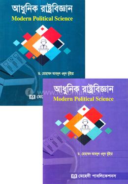 আধুনিক রাষ্ট্রবিজ্ঞান ১ম ও ২য় খন্ড image