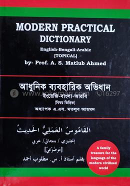 আধুনিক ব্যবহারিক অভিধান  - ইংরেজি-বাংলা-আরবি