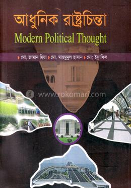 আধুনিক রাষ্ট্রচিন্তা - রাষ্ট্রবিজ্ঞান বিভাগ - অনার্স চতুর্থ বর্ষ image