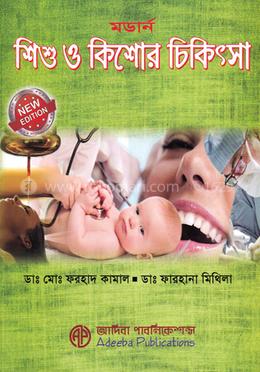 মডার্ন শিশু ও কিশোর চিকিৎসা image
