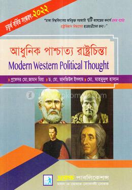 আধুনিক পাশ্চাত্য রাষ্ট্রচিন্তা (রাষ্ট্রবিজ্ঞান বিভাগ) image