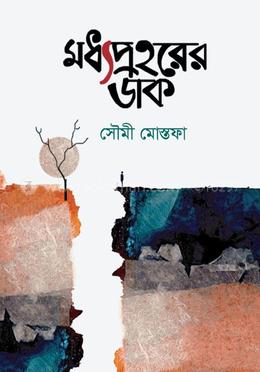 মধ্যপ্রহরের ডাক