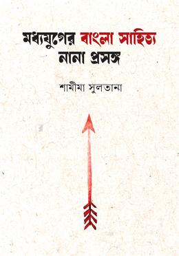 মধ্যযুগের বাংলা সাহিত্য নানা প্রসঙ্গ image
