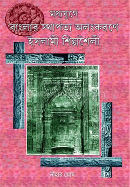 মধ্যযুগে বাংলার স্থাপত্য অলংকরণে ইসলামী শিল্পশৈলী