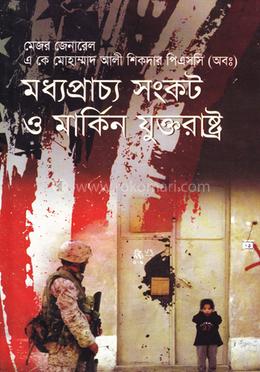 মধ্যপ্রাচ্য সংকট ও মার্কিন যুক্তরাষ্ট্র