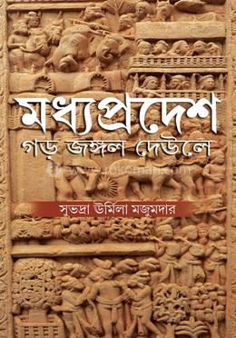 মধ্যপ্রদেশের গড় জঙ্গল দেউলে