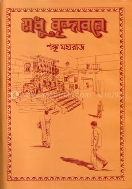 মধু বৃন্দাবনে