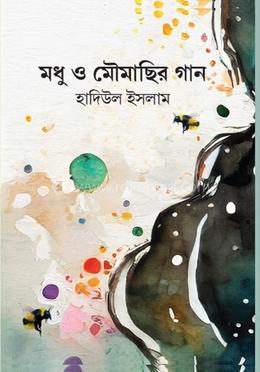 মধু ও মৌমাছির গান image