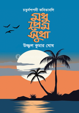 মধু প্রেম সুধা image