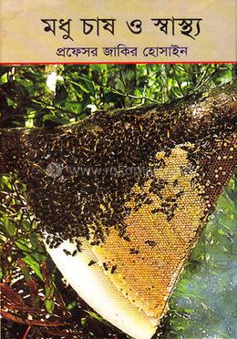 মধু চাষ ও স্বাস্থ্য