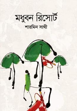 মধুবন রিসোর্ট