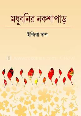 মধুবনির নকশাপাড় image