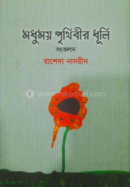 মধুময় পৃথিবীর ধূলি 