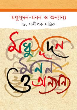মধুসূদন -মনন ও অন্যান্য 