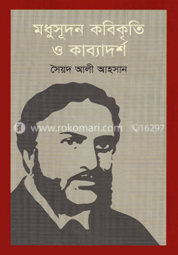 মধুসূদন কবিকৃতি ও কাব্যাদর্শ 