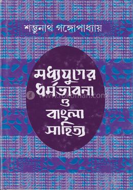 মধ্যযুগের ধর্মভাবনা ও বাংলা সাহিত্য