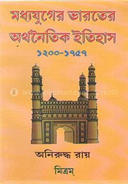 মধ্যযুগের ভারতের অর্থনৈতিক ইতিহাস (১২০০-১৭৫৭)