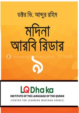 মদিনা আরবি রিডার ৯ image