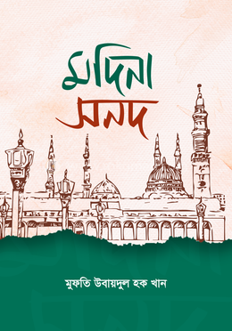 মদিনা সনদ image