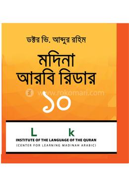 মদিনা আরবি রিডার-১০ image