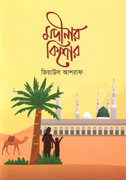 মদিনার কিশোর image