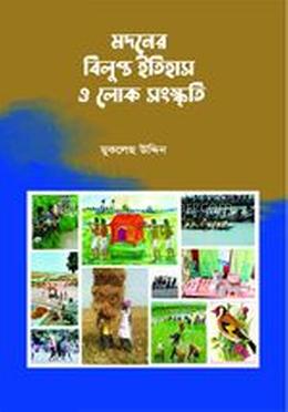 মদনের বিলুপ্ত ইতিহাস ও লোক সংস্কৃতি