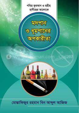 মদপান ও ধূমপানের অপকারিতা